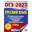 russische bücher: Симакова Е.С. - ОГЭ-2021. Русский язык. 40 тренировочных вариантов экзаменационных работ для подготовки к ОГЭ