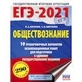 russische bücher: Баранов П.А., Шевченко С.В. - ЕГЭ-2021. Обществознание. 10 тренировочных вариантов экзаменационных работ для подготовки к единому государственному экзамену