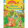 russische bücher: Дмитриева В.Г. - Мамы и малыши