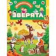 russische bücher: Дмитриева В.Г. - Зверята