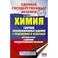 russische bücher: Савинкина Е.В. - ЕГЭ. Химия. Сборник экзаменационных заданий с решениями и ответами для подготовки к единому государственному экзамену
