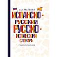 russische bücher: Матвеев С.А. - Испанско-русский русско-испанский словарь с произношением