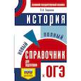 russische bücher: Баранов П.А. - ОГЭ. История. Новый полный справочник для подготовки к ОГЭ
