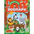 russische bücher: Дмитриева В.Г. - Зоопарк