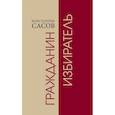 russische bücher: Сасов К. - Гражданин избиратель