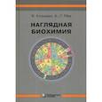 russische bücher: Ян Кольман, Клаус-Генрих Рём - Наглядная биохимия