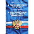 russische bücher:  - Федеральный закон "О противодействии терроризму". Федеральный закон "О противодействии экстремистской деятельности"