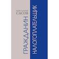 russische bücher: Сасов К. - Гражданин налогоплательщик