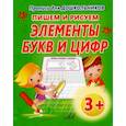 russische bücher:  - Пишем и рисуем Элементы букв и цифр