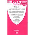 russische bücher:  - Кодекс РФ об административных правонарушениях по состоянию на 15.10.2020