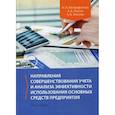 russische bücher: Тлисов Азамат Борисович, Митрофанова Инна Алексеевна, Тлисова Асият Борисовна - Направления совершенствования учета и анализа эффективности использования основных средств предприятия