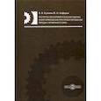 russische bücher: Анферов Валерий Николаевич, Кузьмин Антон Васильевич - Расчетно-экспериментальная оценка самоторможения при проектировании передач червячного типа