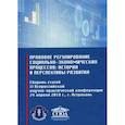 russische bücher:  - Правовое регулирование социально-экономических процессов: история и перспективы развития