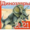 russische bücher:  - Динозавры. Календарь. 2021