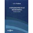 russische bücher: Рыбина Зинаида Владимировна - Управленческая экономика