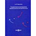 russische bücher: Чернопятов Александр Михайлович - Государственное регулирование предпринимательской деятельности