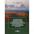 russische bücher: Тинякова Елена Александровна - Исторический контекст форм русской народной традиционной культуры и его значимость для отечественной истории