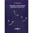 russische bücher: Чернопятов Александр Михайлович - Маркетинг в образовании