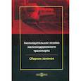 russische bücher:  - Законодательная основа железнодорожного транспорта