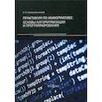 russische bücher: Колокольникова Алла Ивановна - Практикум по информатике: основы алгоритмизации и программирования