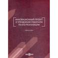 russische bücher: Шафиров Валерий Геннадьевич, Васильева Инна Владимировна, Сердюк Наталья Сергеевна - Инновационный проект и управление работами по его реализации