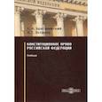 russische bücher: Братановский Сергей Николаевич, Остапец Оксана Григорьевна - Конституционное право Российской Федерации