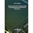 russische bücher: Гнатюк Виктор Иванович - Философские основания техноценологического подхода