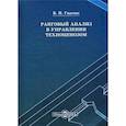 russische bücher: Гнатюк Виктор Иванович - Ранговый анализ в управлении