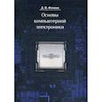 russische bücher: Фомин Дмитрий Владимирович - Основы компьютерной электроники