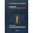 russische bücher: Понуждаев Эдуард Александрович, Богомолова Татьяна Павловна - Управление человеческими ресурсами