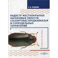 russische bücher: Пушкин Сергей Викторович - Кадастр жесткокрылых насекомых (insecta: coleoptera) Предкавказья и сопредельных территорий