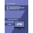 russische bücher: Шабашов Владимир Яковлевич - Организация доступа к данным из PHP приложений для различных СУБД