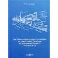 russische bücher: Симак Роман Сергеевич - Система управления затратами на энергообеспечение железнодорожного транспорта