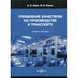 russische bücher: Ларин Андрей Николаевич, Ларина Ирина Вячеславовна - Управление качеством на производстве и транспорте