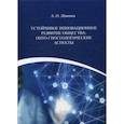 russische bücher: Левкина Анастасия Олеговна - Устойчивое инновационное развитие общества: онто-гносеологические аспекты