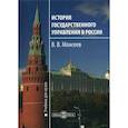 russische bücher: Моисеев Владимир Викторович - История государственного управления в России