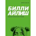 russische bücher: Эдриан Бесли - Билли Айлиш. Первая полная биография