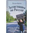 russische bücher: Наталья Корнева - Автостопом по России. Захватывающее путешествие от Петербурга до Владивостока и обратно на попутках