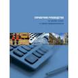 russische bücher: Ред. Сергеев Игорь Борисович, Лебедева Олеся Юрьевна - Справочное руководство по оценке затрат в горной промышленности