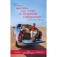 russische bücher: Сергей Анашкевич - Жизнь как секс на первом свидании. Заметки тревел-маньяка