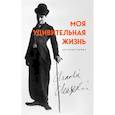 russische bücher: Чарли Чаплин - Моя удивительная жизнь. Автобиография Чарли Чаплина
