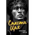 russische bücher: Долгов Александр - Спасти Цоя. Роман, где переплелись вымысел и реальность