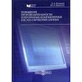 russische bücher: Колпаков Александр Анатольевич, Кропотов Юрий Анатольевич - Повышение производительности гетерогенных компьютерных систем обработки данных