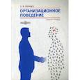 russische bücher: Шапиро Сергей Александрович - Организационное поведение