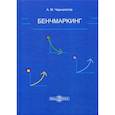 russische bücher: Чернопятов Александр Михайлович - Бенчмаркинг