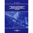 russische bücher: Кропотов Юрий Анатольевич - Методы синтеза минимизированных переключательных функций и цифровых комбинационных схем с памятью