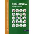 russische bücher: Лукашенко Марианна Анатольевна, Алавердов Ашот Робертович, Безнощенко Диана Валериевна - Экономика