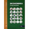 russische bücher: Лукашенко Марианна Анатольевна, Ионова Юлия Геннадьевна, Карпунин Вячеслав Иванович - Экономика