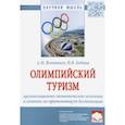 russische bücher: Ветитнев Александр Михайлович - Олимпийский туризм. Организационно-экономические аспекты и влияние на принимающую дестинацию
