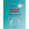russische bücher: Пилипенко Лариса Васильевна - Веселая минутка. Физкультминутки для детей дошкольного возраста. Пособие для воспитателей